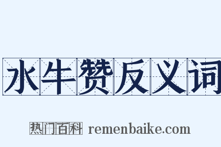 水牛赞反义词是什么意思的图片